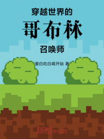 穿越世界的哥布林召喚師