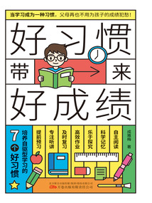 好習慣帶來好成績