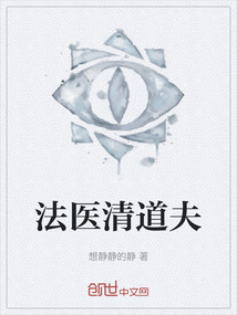 法醫(yī)清道夫