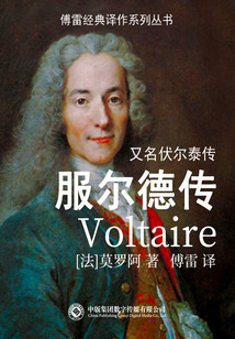 服爾德傳（傅雷經典譯作系列叢書）