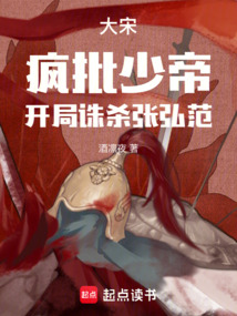 大宋：瘋批少帝，開局誅殺張弘范