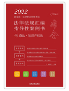 2022国家统一法律职业资格考试法律法规汇编指导性案例书6：商法·知识产权法