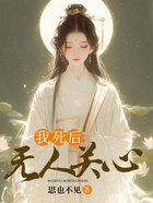 我死后，無人關心在線閱讀