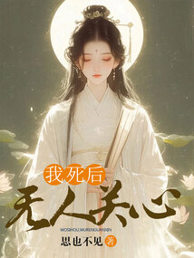 我死后，無人關心