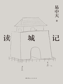 易中天带你读懂中国系列:读城记