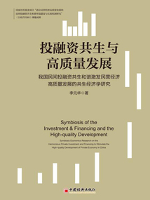 投融資共生與高質量發展