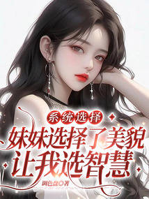 系統選擇，妹妹選擇了美貌，讓我選智慧