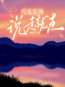 乌龟泡酒，说走就走