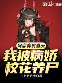 網戀奔現當天,我被病嬌校花養尸