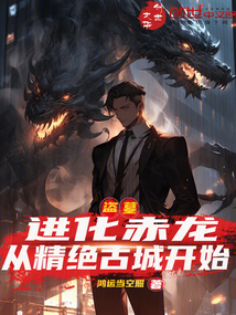 盗墓:进化赤龙,从精绝古城开始