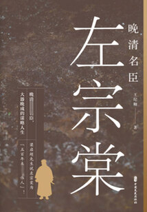 晚清名臣左宗棠
