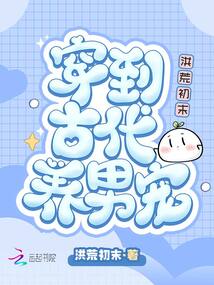 穿到古代養(yǎng)男寵