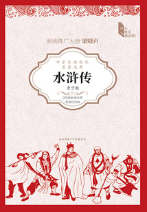 水滸傳(青少版)