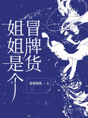姐姐是个冒牌货在线阅读
