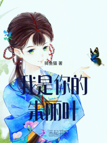 我是你的朱麗葉