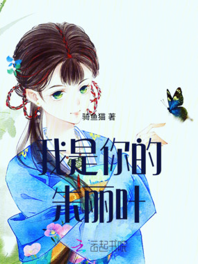 我是你的朱丽叶在线阅读