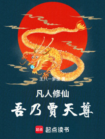 凡人修仙:吾乃賈天尊