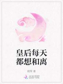 皇后每天都想和離