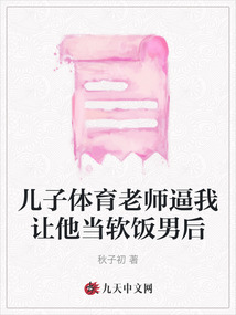 兒子體育老師逼我讓他當(dāng)軟飯男后
