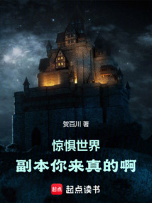 驚懼世界：副本你來真的啊！
