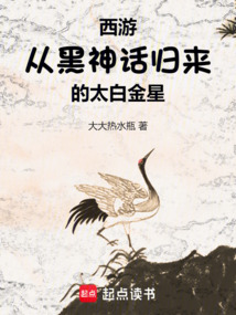 西游:從黑神話歸來的太白金星