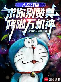 人在战锤，求你别赞美哆啦万机神（周云）在线阅读