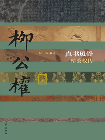 真書風骨：柳公權傳