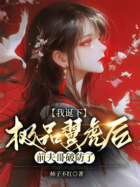 我诞下极品翼虎后,前夫哥破防了在线阅读