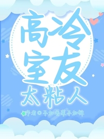 高冷室友太粘人