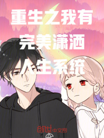 重生之我有完美瀟灑人生系統(tǒng)