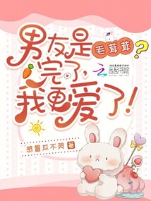 男友是毛茸茸？完了，我更愛了！