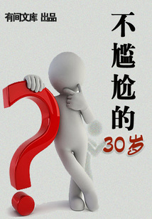 不尷尬的30歲
