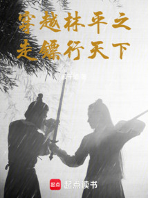 穿越林平之，走鏢行天下