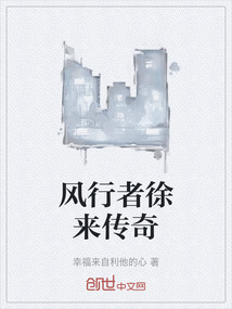 風行者徐來傳奇