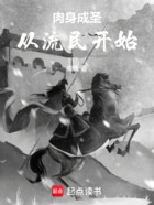 肉身成圣,从流民开始在线阅读