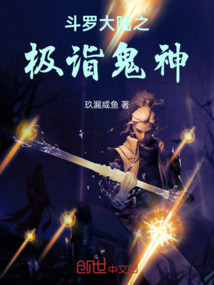 斗羅大陸之極詣鬼神