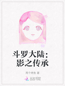 斗羅大陸：影之傳承