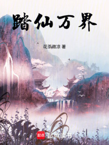 踏仙萬界