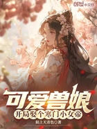 可爱兽娘，开局娶个寒门小女帝