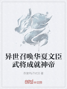 異世召喚華夏文臣武將成就神帝