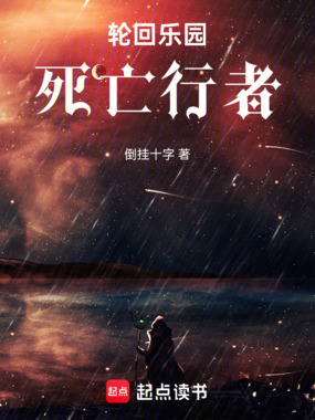 轮回乐园:死亡行者在线阅读