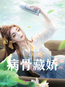 病骨藏嬌