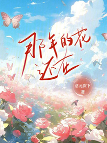 那年的花還在