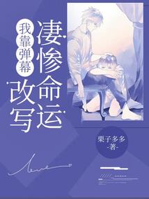 我靠彈幕改寫凄慘命運