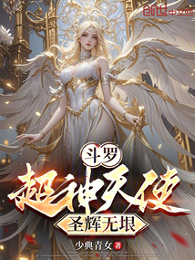 斗羅：超神天使，圣輝無垠
