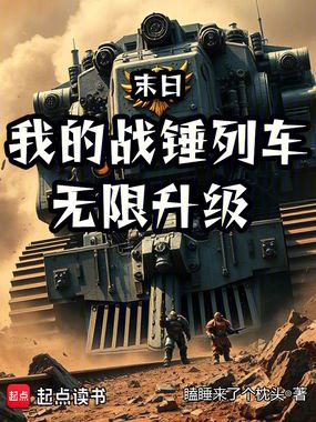末日：我的战锤列车无限升级在线阅读