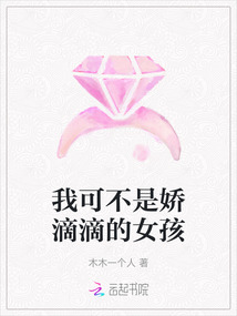 我可不是嬌滴滴的女孩