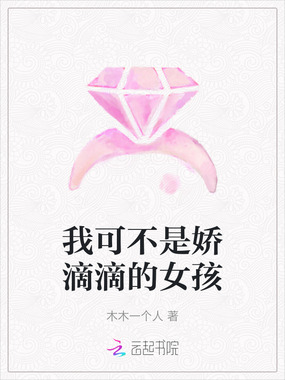 我可不是娇滴滴的女孩在线阅读