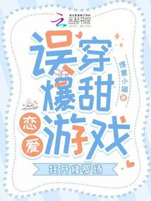 誤穿爆甜戀愛(ài)游戲，狂開(kāi)修羅場(chǎng)
