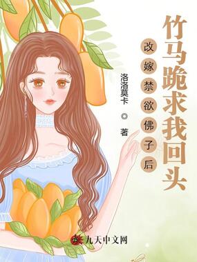 改嫁禁欲佛子后,竹马跪求我回头在线阅读